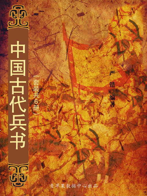 Title details for 中国古代兵书（套装共6册） by 严锴 - Available